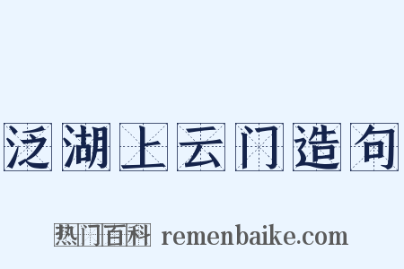 泛湖上云门造句是什么意思的图片